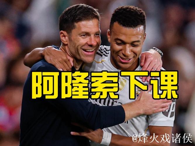 西媒评换帅：阿隆索下课早已注定 阿韦洛亚被看好