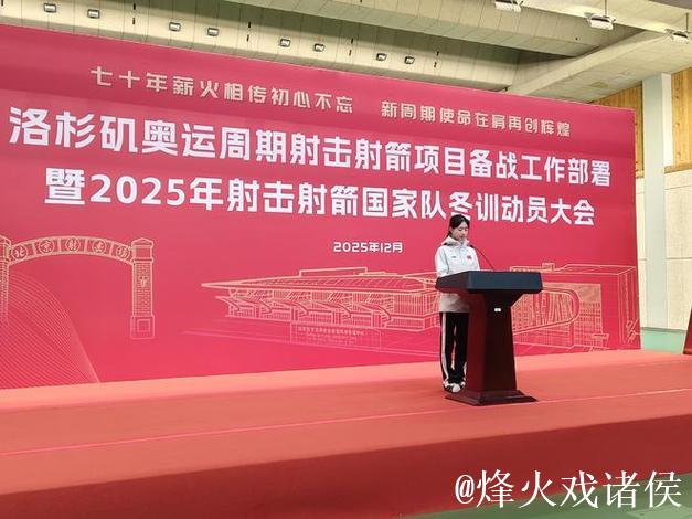 射击射箭项目洛杉矶奥运周期部署暨2025年冬训动员会召开