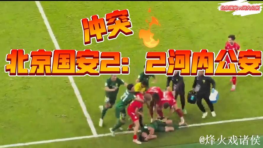 亚冠-北京国安1-2遭河内公安逆转提前一轮出局