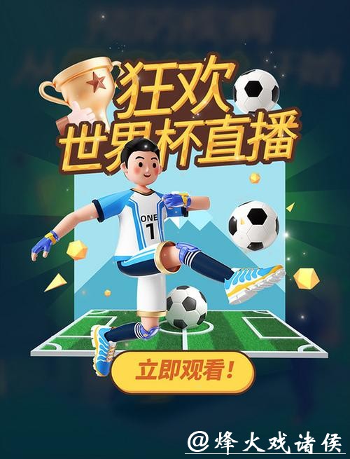 “畅享世界杯直播APP精彩赛事”