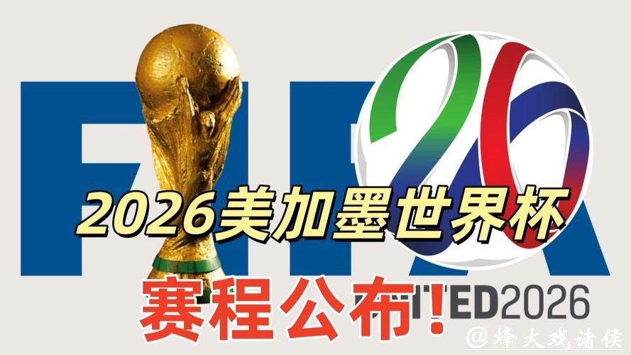 2026美加墨世界杯官方信息网 2026美加墨世界杯官方信息网